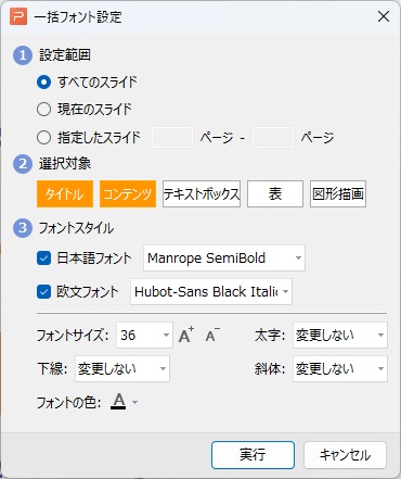 フォントの一括修正