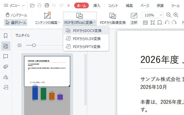 PDF から DOCX・XLSX・PPTX への変換メニュー