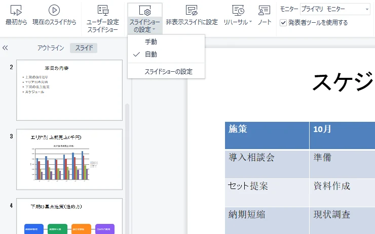 スライドショーの設定(自動)