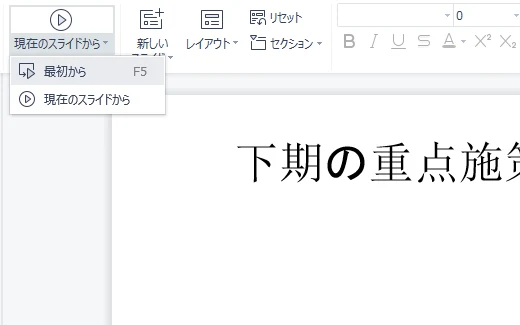 「現在のスライドから」再生するメニュー