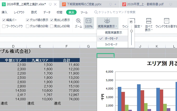 表示タブの視覚保護表示メニュー(ダークモード)