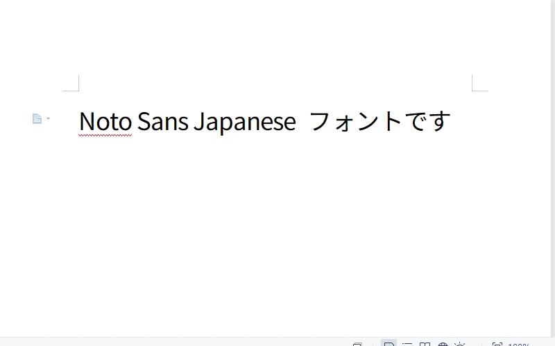 パソコンにインストールしたフォントで入力した文書