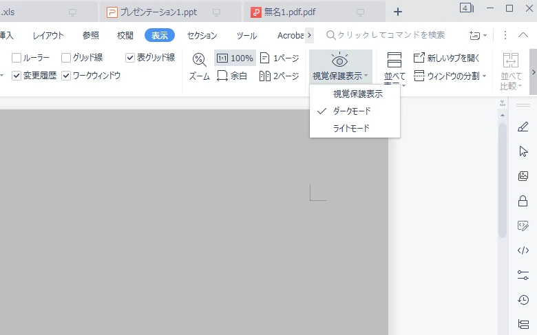 表示タブの視覚保護表示メニュー(ダークモード)