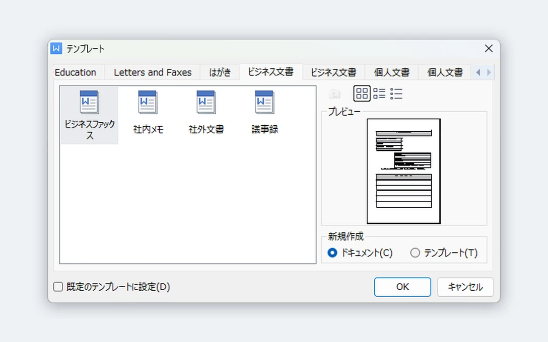 テンプレートの選択画面(ビジネス文書)