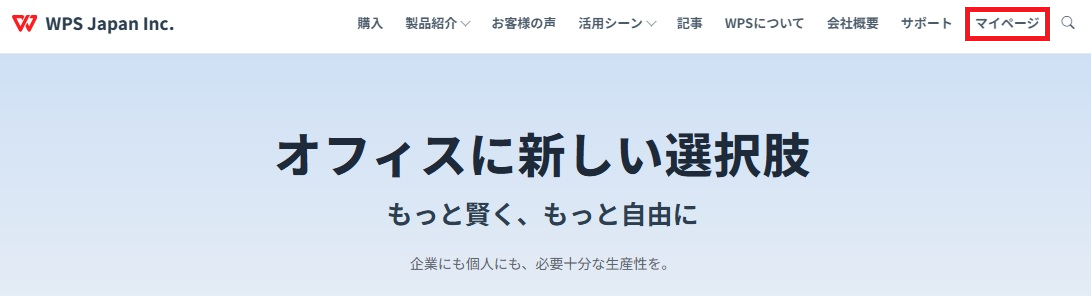 WPSマイページへのご登録方法 | WPS株式会社